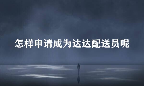 怎样申请成为达达配送员呢