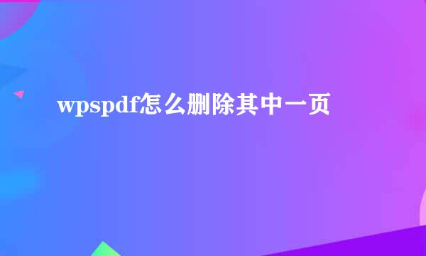 wpspdf怎么删除其中一页