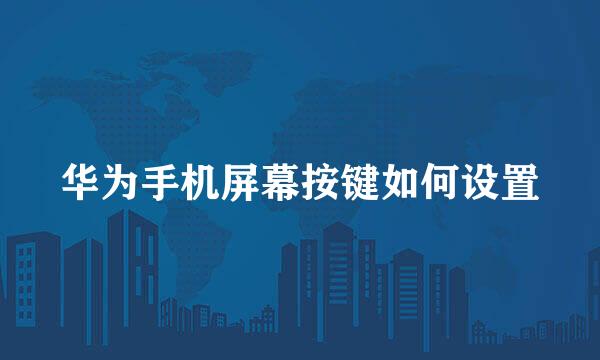 华为手机屏幕按键如何设置