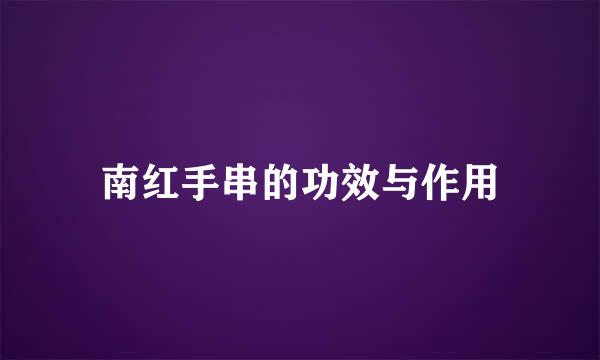 南红手串的功效与作用