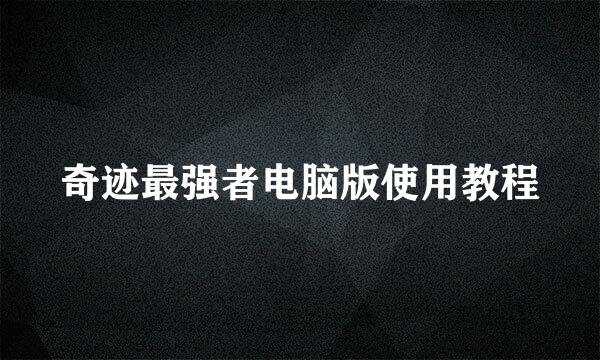 奇迹最强者电脑版使用教程