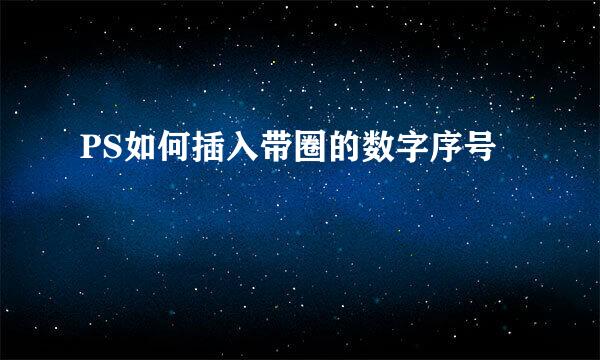 PS如何插入带圈的数字序号