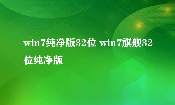 win7纯净版32位 win7旗舰32位纯净版