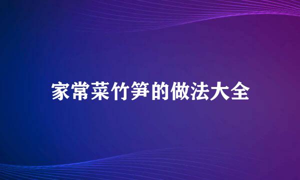 家常菜竹笋的做法大全