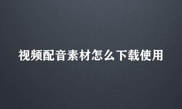 视频配音素材怎么下载使用
