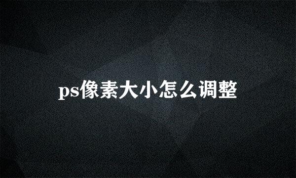 ps像素大小怎么调整