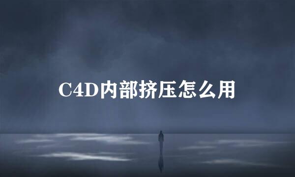 C4D内部挤压怎么用