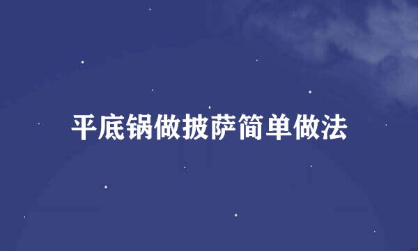 平底锅做披萨简单做法
