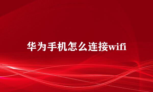 华为手机怎么连接wifi