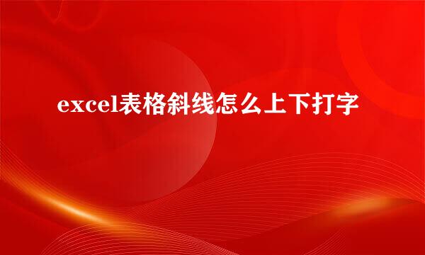 excel表格斜线怎么上下打字