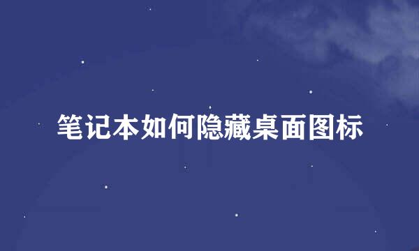 笔记本如何隐藏桌面图标