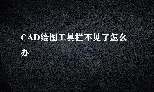 CAD绘图工具栏不见了怎么办