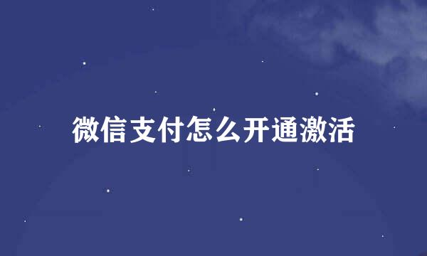 微信支付怎么开通激活