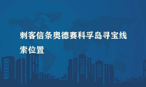 刺客信条奥德赛科孚岛寻宝线索位置