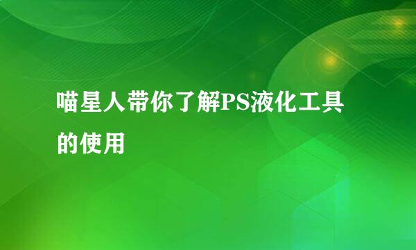 喵星人带你了解PS液化工具的使用