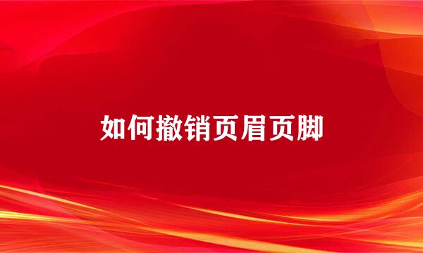 如何撤销页眉页脚