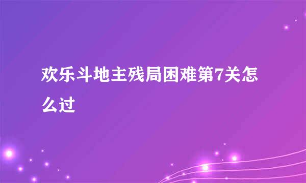 欢乐斗地主残局困难第7关怎么过
