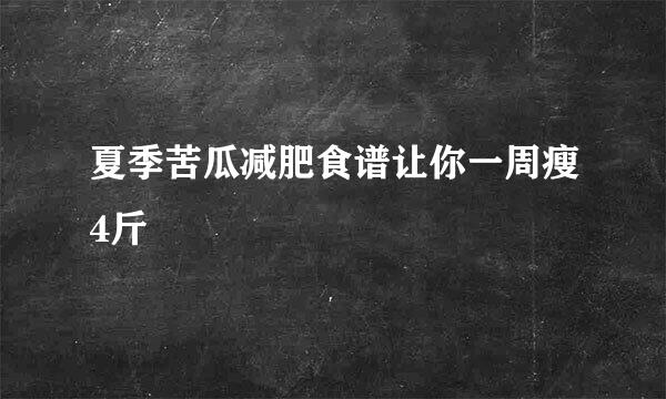 夏季苦瓜减肥食谱让你一周瘦4斤