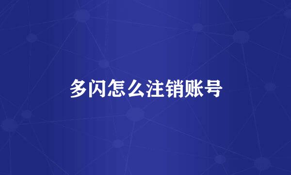 多闪怎么注销账号