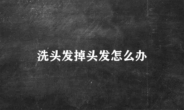 洗头发掉头发怎么办