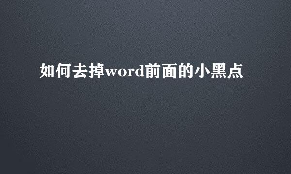 如何去掉word前面的小黑点