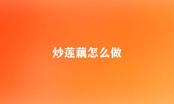 炒莲藕怎么做