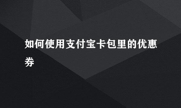 如何使用支付宝卡包里的优惠券