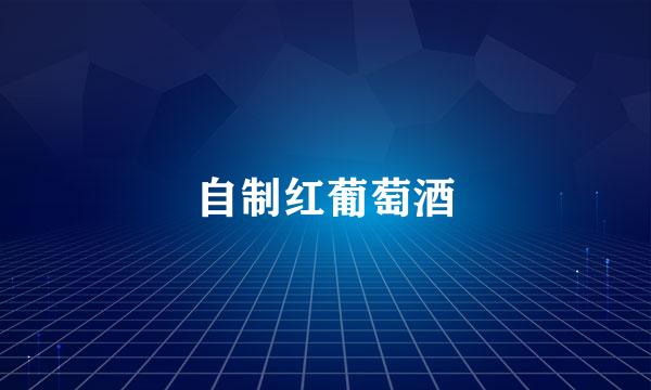 自制红葡萄酒