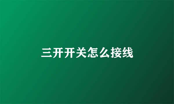 三开开关怎么接线
