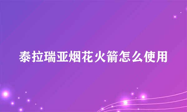 泰拉瑞亚烟花火箭怎么使用
