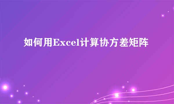 如何用Excel计算协方差矩阵