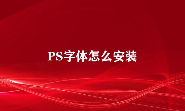 PS字体怎么安装