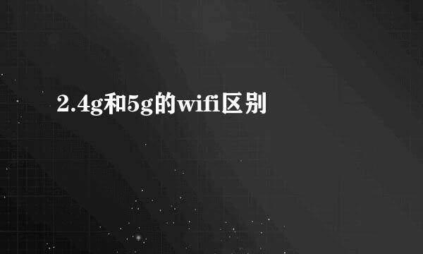 2.4g和5g的wifi区别