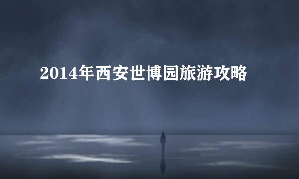 2014年西安世博园旅游攻略