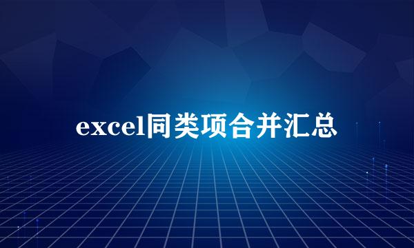excel同类项合并汇总