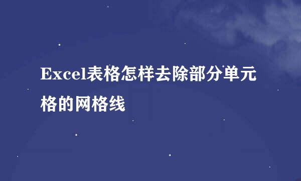 Excel表格怎样去除部分单元格的网格线