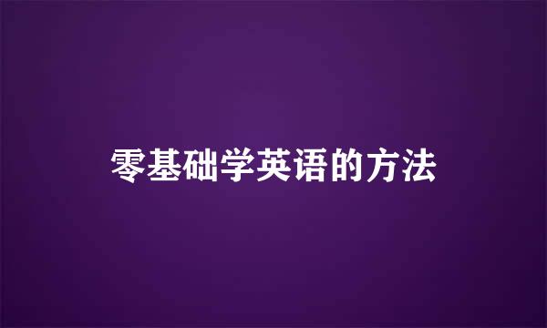 零基础学英语的方法