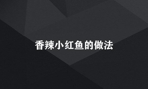 香辣小红鱼的做法