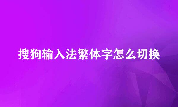 搜狗输入法繁体字怎么切换