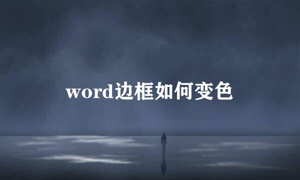 word边框如何变色