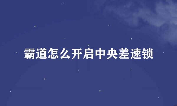 霸道怎么开启中央差速锁