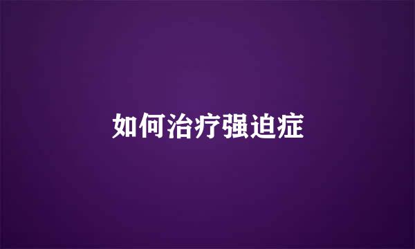 如何治疗强迫症