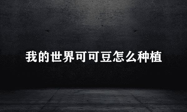 我的世界可可豆怎么种植