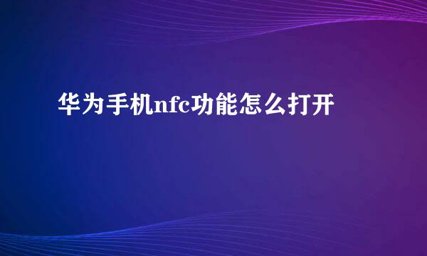 华为手机nfc功能怎么打开