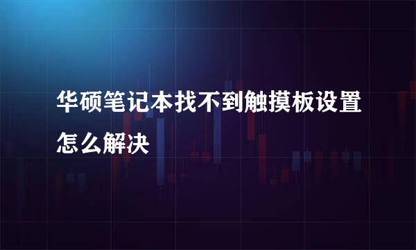 华硕笔记本找不到触摸板设置怎么解决