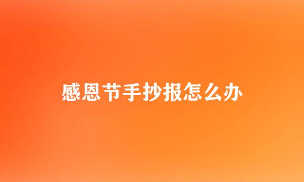 感恩节手抄报怎么办