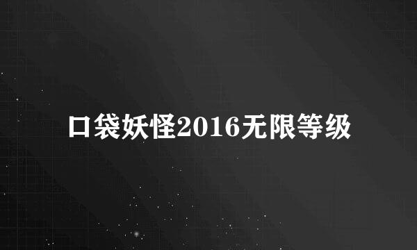 口袋妖怪2016无限等级