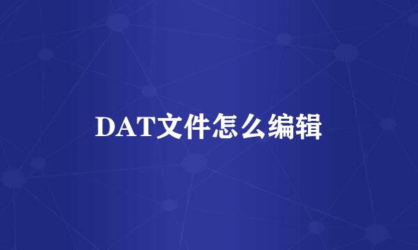 DAT文件怎么编辑