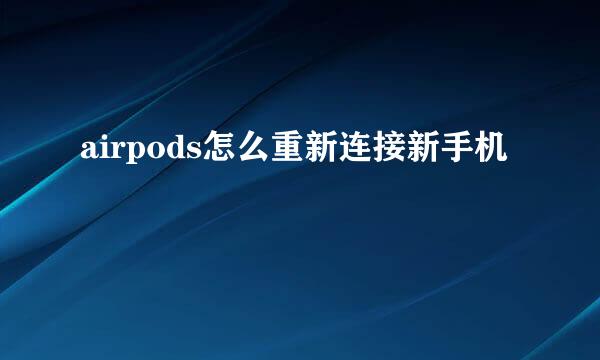airpods怎么重新连接新手机