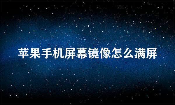苹果手机屏幕镜像怎么满屏